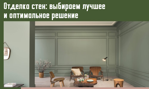 Отделка стен: выбираем лучшее и оптимальное решение в Выборге